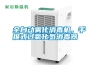 全自動霧化消毒機，手推式過氧化氫消毒器