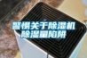 廣東大型除濕機哪款好(真心不錯哦！2022已更新)
