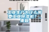 工業(yè)生產為什么需要工業(yè)除濕機？_重復