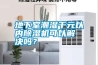 地下室潮濕千元以內除濕機可以解決嗎？