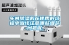 車間除濕機在使用的過程中應該注意哪些細節問題呢