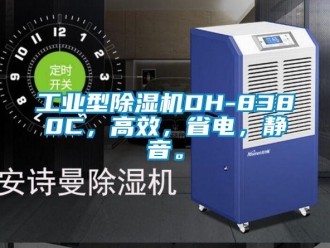 常見問題工業型除濕機DH-8380C，高效，省電，靜音。