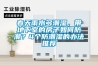 春天雨水多潮濕，帶地下室的房子如何防潮？4個防潮濕的辦法推薦
