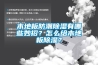 木地板防潮除濕有哪些妙招？怎么給木地板除濕？