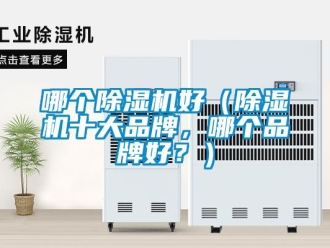 企業新聞哪個除濕機好（除濕機十大品牌，哪個品牌好？）