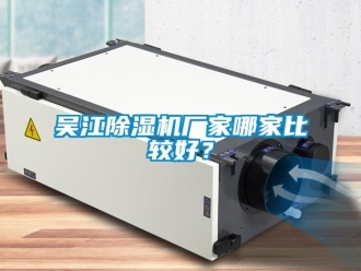 企業新聞吳江除濕機廠家哪家比較好？