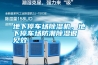 地下停車場除濕機，地下停車場防潮除濕很見效