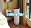 除濕新風(fēng)系統(tǒng)品牌 除濕新風(fēng)系統(tǒng)品牌