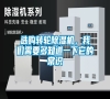 選購轉輪除濕機，我們需要多知道一下它的常識
