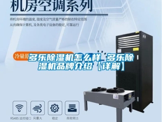 企業新聞多樂除濕機怎么樣 多樂除濕機品牌介紹【詳解】