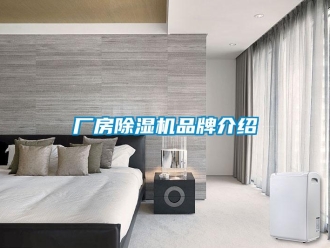 企業新聞廠房除濕機品牌介紹