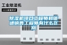 除濕機項目工程師和暖通銷售工程師有什么區別