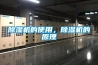 除濕機(jī)的使用，除濕機(jī)的原理
