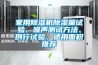 家用除濕機(jī)除濕量試驗(yàn)、噪聲測(cè)試方法、例行試驗(yàn)、適用面積推薦