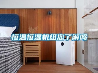 知識百科恒溫恒濕機組您了解嗎