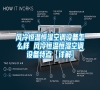 風(fēng)冷恒溫恒濕空調(diào)設(shè)備怎么樣 風(fēng)冷恒溫恒濕空調(diào)設(shè)備特點【詳解】