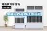 長期使用除濕機的知識及注意事項