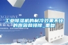 高低溫交變濕熱試驗機HT／GDSJ-010價格