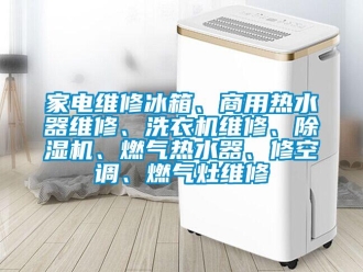 常見問題家電維修冰箱、商用熱水器維修、洗衣機維修、除濕機、燃氣熱水器、修空調、燃氣灶維修