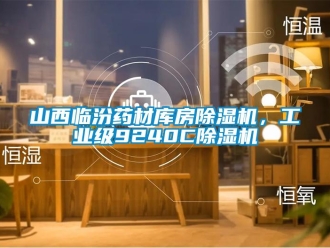 常見問題山西臨汾藥材庫房除濕機，工業級9240C除濕機