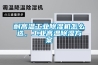 耐高溫工業除濕機怎么選，工業高溫除濕方案