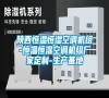 陜西恒溫恒濕空調(diào)機(jī)組-恒溫恒濕空調(diào)機(jī)組廠家定制-生產(chǎn)基地 陜西恒溫恒濕空調(diào)機(jī)組-恒溫恒濕空調(diào)機(jī)組廠家定制-生產(chǎn)基地