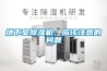 熱回收轉輪廠家;轉輪式熱交換器的工作原理？