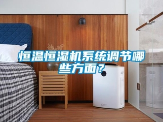 知識百科恒溫恒濕機系統調節哪些方面？