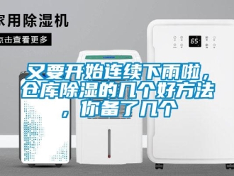 企業新聞又要開始連續下雨啦，倉庫除濕的幾個好方法，你備了幾個