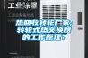 熱回收轉(zhuǎn)輪廠家;轉(zhuǎn)輪式熱交換器的工作原理？