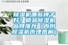 除濕機(jī)哪些牌子好？精品除濕機(jī)品牌推薦（內(nèi)附除濕機(jī)原理圖解）