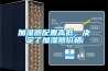 THB-80PF-FD-防爆型恒溫恒濕試驗箱帶煙霧報警器系統噴淋