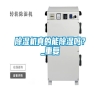 除濕機真的能除濕嗎？_重復