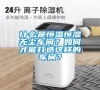 什么是恒溫恒濕無塵車間？如何才能打造這樣的車間？