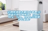 空調(diào)除濕模式是什么意思,空調(diào)遙控器上的模式：cool、dry、fan、heat,分別是什么意思？