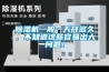 除濕機一般一天開多久，不知道這些容易出大問題！