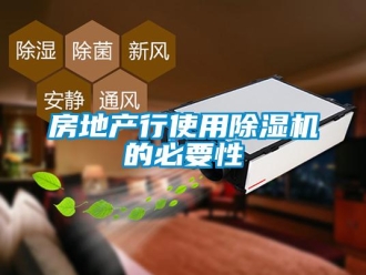 行業(yè)新聞房地產(chǎn)行使用除濕機的必要性