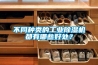 不同種類(lèi)的工業(yè)除濕機(jī)都有哪些好處？
