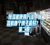 除濕機使用方法，除濕機哪個牌子最好？（第二期）
