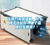 在南方買除濕機，什么牌子比較好？哪個品牌比較靠譜？