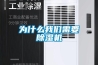 DH-8138C商用除濕機(jī)