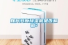 倉庫除濕機品牌價格介紹