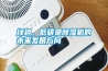 綠色、低碳是除濕機(jī)的未來發(fā)展方向