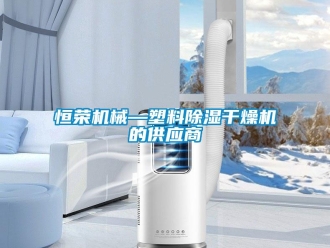 行業(yè)新聞恒榮機械—塑料除濕干燥機的供應(yīng)商