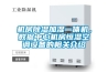 機房除濕加濕一體機，數據中心機房恒濕空調設備的相關介紹