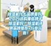 除濕機什么品牌最好，2021選購哪些牌子除濕機好？除濕機評測品牌推薦+行業(yè)分析！
