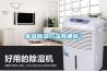轉(zhuǎn)輪除濕機與冷凍式工業(yè)除濕機之間的不同