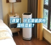 【課堂】什么是機房恒溫恒濕機？