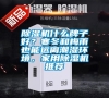 除濕機(jī)什么牌子好？寒冬和梅雨也能遠(yuǎn)離潮濕環(huán)境，家用除濕機(jī)推薦