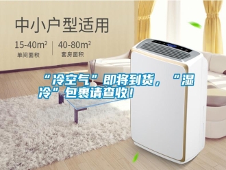 常見問題“冷空氣”即將到貨，“濕冷”包裹請查收！